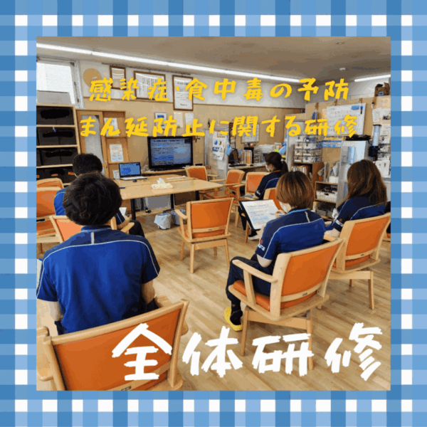 感染症・食中毒の予防及び蔓延防止の研修を受講しました。